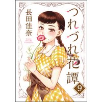 つれづれ花譚（分冊版）　【第9話】