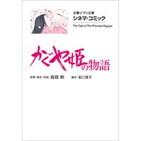 文春ジブリ文庫　シネマコミック　かぐや姫の物語