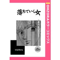 落ちていく女 【単話売】