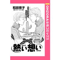 熱い想い 【単話売】