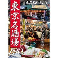 東京名酒場100【2019年版】