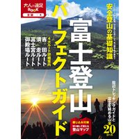 富士登山パーフェクトガイド（2020年版）