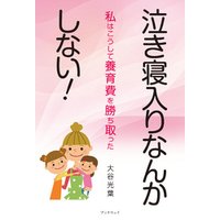 泣き寝入りなんかしない！　−私はこうして養育費を勝ち取った−