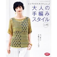 大人の手編みスタイル vol.11