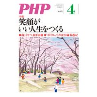 月刊誌PHP 2019年4月号