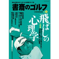 書斎のゴルフ　VOL.42 読めば読むほど上手くなる教養ゴルフ誌