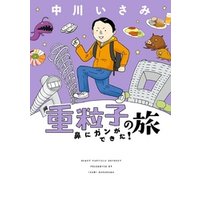 重粒子の旅 ―鼻にガンができた！―