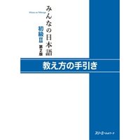 みんなの日本語初級ＩＩ 第２版 教え方の手引き