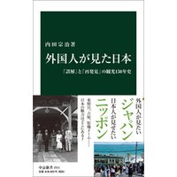 外国人が見た日本　「誤解」と「再発見」の観光１５０年史