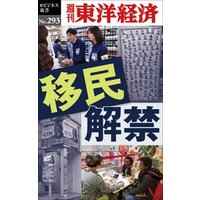 移民解禁―週刊東洋経済eビジネス新書No.293