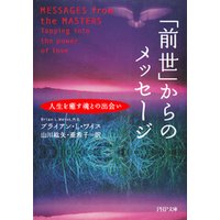 「前世」からのメッセージ　人生を癒す魂との出会い
