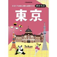 まめたび　東京（2020年版）