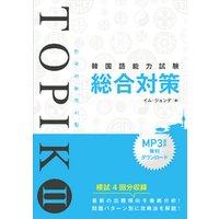 韓国語能力試験 TOPIK II 総合対策