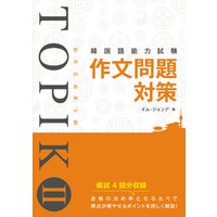 韓国語能力試験 TOPIK II 作文問題対策