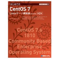 TECHNICAL MASTER はじめてのCent OS 7 Linuxサーバ構築編 1810対応 第2版