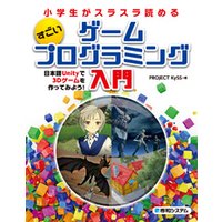 小学生がスラスラ読める すごいゲームプログラミング入門 日本語Unityで3Dゲームを作ってみよう！