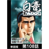 白竜HADOU【単話版】 第108話