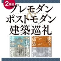 【２冊組】　プレモダン＆ポストモダン建築巡礼