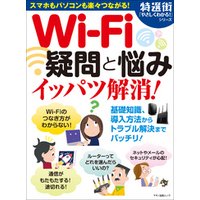 Wi-Fi疑問と悩みイッパツ解消！