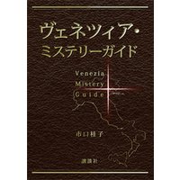 ヴェネツィア・ミステリーガイド