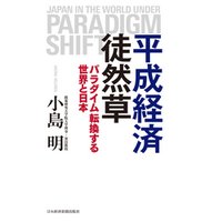 平成経済徒然草 パラダイム転換する世界と日本