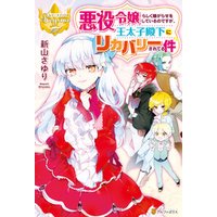 ひかりtvブック 悪役令嬢らしく嫌がらせをしているのですが 王太子殿下にリカバリーされてる件 ひかりtvブック ひかりtvブック 悪役令嬢らしく嫌がらせをしているのですが 王太子殿下にリカバリーされてる件 ひかりtvブック