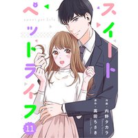 comic Berry’sスイートペットライフ11巻