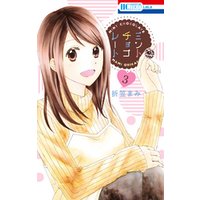 ミントチョコレート【電子限定描き下ろし付き】　3巻