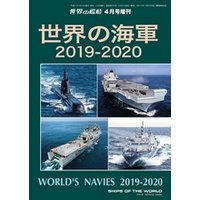 世界の艦船 増刊 第158集『世界の海軍 2019-2020』