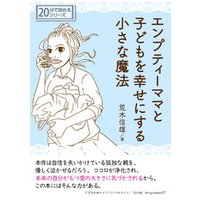 エンプティーママと子どもを幸せにする小さな魔法20分で読めるシリーズ