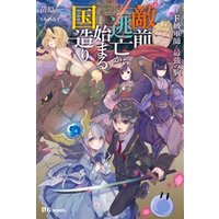 敵前逃亡から始まる国造り～F級軍師と最強の駒～