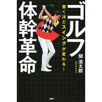 驚くほどスイングが変わる！ ゴルフ体幹革命