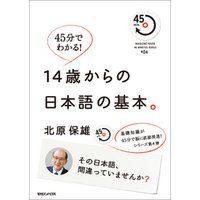 45分でわかる！　14歳からの日本語の基本。 その日本語、間違っていませんか？ ４５min.SERIES#04