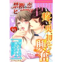 禁断の恋 ヒミツの関係 vol.93