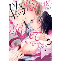 偽恋だけど溺れていいですか？【単話版】４