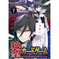 絶望カードゲーム-異世界強制転送！究極デスバトル-　7話