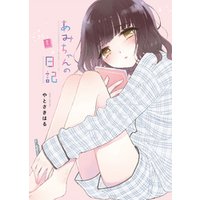 あみちゃんの日記(2)