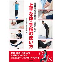 発達障害のある高校生・大学生のための上手な体・手指の使い方