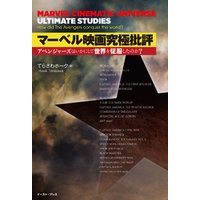 マーベル映画究極批評　アベンジャーズはいかにして世界を征服したのか？
