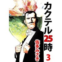 カクテル25時 3巻