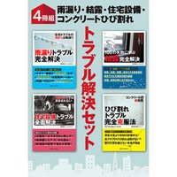 【４冊組】　雨漏り・結露・住宅設備・コンクリートひび割れ　トラブル解決セット