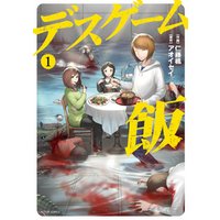 デスゲーム飯 1