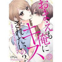 おまえも俺にキスされたいの？～元カレがチャラ男になったワケ03