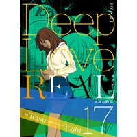 ひかりtvブック Deep Love Real 完全版 17巻 アユの物語 ひかりtvブック ひかりtvブック Deep Love Real 完全版 17巻 アユの物語 ひかりtvブック