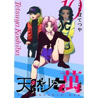天然少女 萬 完全版 10巻 電子書籍 ひかりtvブック 天然少女 萬 完全版 10巻 電子書籍 ひかりtvブック