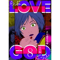 LOVE GOD 〔完全版〕 8巻