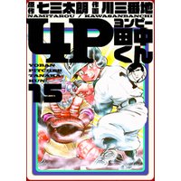 ひかりtvブック 4p田中くん 15巻 ひかりtvブック ひかりtvブック 4p田中くん 15巻 ひかりtvブック