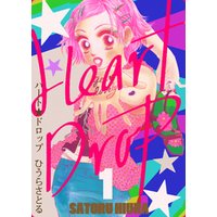 ハート★ドロップ １巻