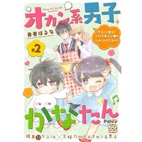 オカン系男子かなたん　プチデザ（２）