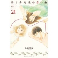 ゆりあ先生の赤い糸　分冊版（２１）